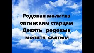 РОДОВАЯ МОЛИТВА ОПТИНСКИМ СТАРЦАМ. ДЕВЯТЬ РОДОВЫХ МОЛИТВ СВЯТЫМ 