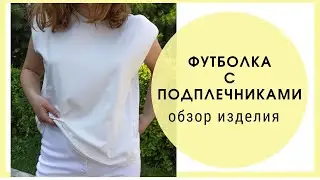 Обзор сшитой футболки с подплечниками
