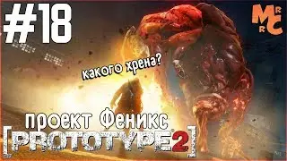 Прохождение Prototype 2 [Часть 18] Проект Феникс