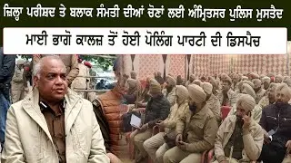 ਜ਼ਿਲ੍ਹਾ ਪਰੀਸ਼ਦ ਤੇ ਬਲਾਕ ਸੰਮਤੀ ਦੀਆਂ ਚੋਣਾਂ ਲਈ ਅੰਮ੍ਰਿਤਸਰ ਪੁਲਿਸ ਮੁਸਤੈਦ ਮਾਈ ਭਾਗੋ ਕਾਲਜ਼ ਤੋਂ ਹੋਈ ਪੋਲਿੰਗ