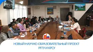 Новый научно-образовательный проект РГГУ и КРСУ
