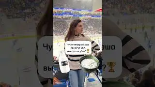 Что помогает СКА побеждать?🥛 #hockey