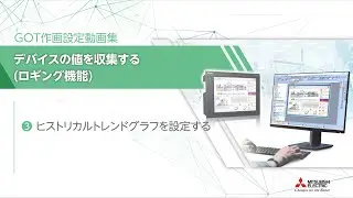 GOT作画設定動画集　ロギング機能編　③ヒストリカルトレンドグラフを設定する