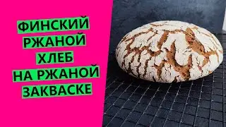 Finnish rye sourdough bread