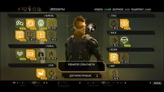 Deus Ex. И какие таланты качать?