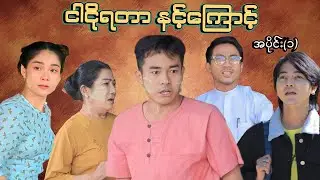 ငါငိုရတာ နင့်ကြောင့် - အပိုင်း(၁) 