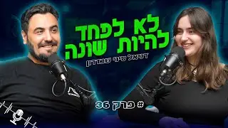 לא לפחד להיות מקורי צילום אופנה בישראל | דניאל סיני שבדרון | פודקאסט הצילום זמן חשיפה פרק 36