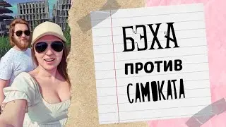 бмв против электросамоката