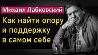 Как найти опору и поддержку в самом себе - Михаил Лабковский