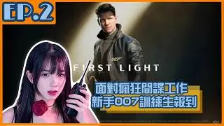 【梓澪遊戲直播紀錄】007 初露鋒芒 First Light｜ep2 , 訓練開始！正式出任務前的最後準備！｜梓澪