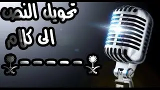 كيفية تحويل النص الى كلام بدون برامج