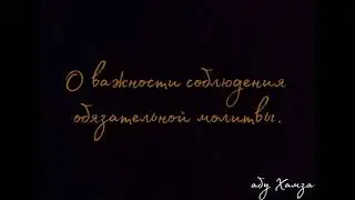 ✍🏼 Некоторые доводы указывающие на неверие оставившего обязательную молитву.(отрывок из лекции)