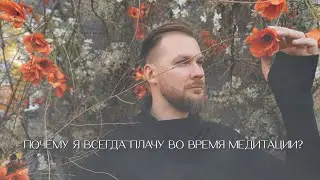 Почему я всегда плачу во время медитации?