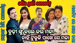 Khanti odia gali ! Odia gali comedy ! Odia dubbing comedy ! Odia bedha katha ! Odia funny video !