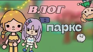 влог прогулка в парке тока бока