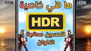 ما معني HDR وكيفية تحويل الفيديوهات الي HDR مع اداة UniFab HDR Upconverter AI