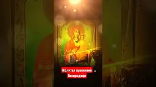 Молитва пресвятой Богородице. Марин дево чистая, пресвятая Богородице.