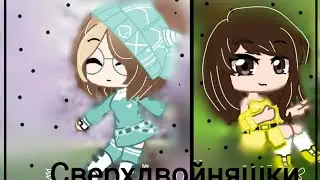 •Сверхдвойняшки•|ФИНАЛ (7 серия| Gacha Club
