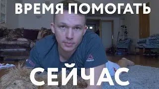 ВРЕМЯ ПОМОГАТЬ СЕЙЧАС.ЧЕЛЛЕНДЖ. БЛАГОТВОРИТЕЛЬНАЯ АКЦИЯ.