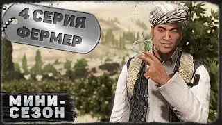 4 серия | Фермер | DayZ 1.20 | BDSM server