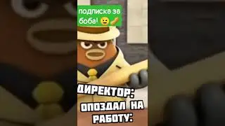 когда опоздал на работу: - #shorts #mems #bestmoment #prank #mem #боб #убитьбоба #мембоб #мегамозг