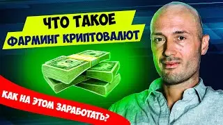 Что такое фарминг криптовалюты и как на этом заработать