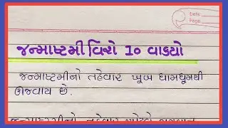Janmashtami vishe vakyo gujarati ma || janmashtami gujarati nibandh || Gujju Education ||