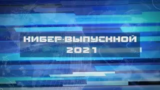 КиберВыпускной 2021