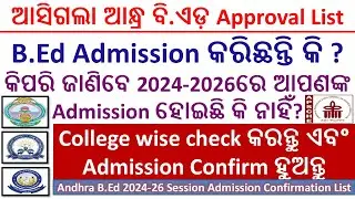 ଆସିଗଲା ଆନ୍ଧ୍ର ବି.ଏଡ଼ Approval List II କିପରି ଜାଣିବେ 2024-2026 ରେ ଆପଣଙ୍କ Admission ହୋଇଛି କି ନାହିଁ?