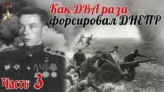How I crossed the Dnieper TWICE. From the memoirs of Hero of the Soviet Union Vitaly Andreevich U...