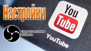 Настройки OBS для прямой трансляции на Ютуб | OBS YouTube settings