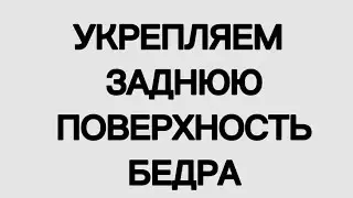 Укрепляем заднюю поверхность бедра