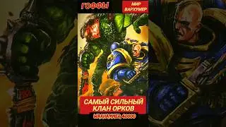 САМЫЙ СИЛЬНЫЙ КЛАН ОРКОВ ВАРХАММЕР 40000 - ГОФФЫ 