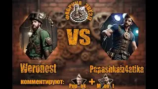 Фабрика Звёзд Papashkaiz4atika vs Weronest, групповая стадия, bo2, co-caster pupok