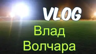 VLOG ● Ночной дозор.Зацеп на футбольном поле.