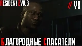 БЛАГОРОДНЫЕ СПАСАТЕЛИ | Resident Evil 3 Remake #7