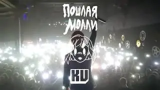 ПОШЛАЯ МОЛЛИ - Супермаркет [ LIVE ]