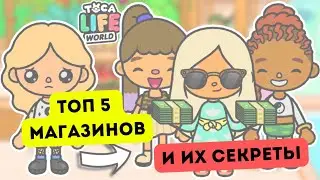 ТОП 5 МАГАЗИНОВ и их СЕКРЕТЫ - TOCA LIFE WORLD - Toca Boca