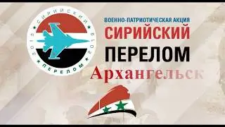 Сирийский перелом в Архангельске 18.04.2019