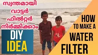 Water Filter | Waste Material Craft | DIY Project for Science Fair | ശാസ്‌ത്രമേളക്ക് ഒരു പ്രോജക്ട് |
