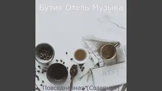 Видения - Умопомрачительных Расслабляющий