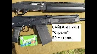 Сайга 12 С и ПУЛЯ. Часть 1-я. Пуля 