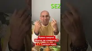 Как изменить время смерти?!