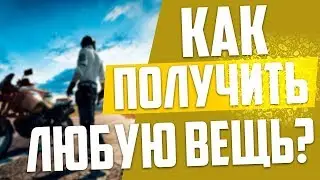 Как получить любую вещь в пубг мобайл?