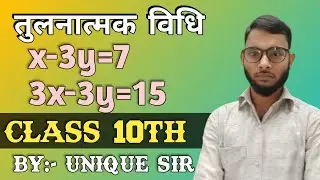 तुलनात्मक विधि से Question हल करें  | Class 10th | By:- Unique Sir