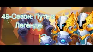 RUSH ROYALE:ПУТЬ К ЛЕГЕНДЕ|26.0