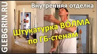 Внутренняя отделка ГБ. ВОЛМА. Штукатурка стен.