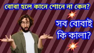 বোবাদের কানে না শোনার কারণ কি? Dumb and Dumber Explained