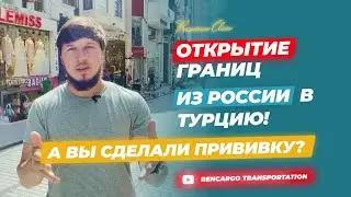 ОТКРЫТИЕ ГРАНИЦ ИЗ РОССИИ В ТУРЦИЮ 2021! COVID-19, ВАКЦИНАЦИЯ И ПЦР-ТЕСТ ПРИ ВЪЕЗДЕ В ТУРЦИЮ!