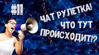 Чат рулетка! Что тут происходит!? #11🔞